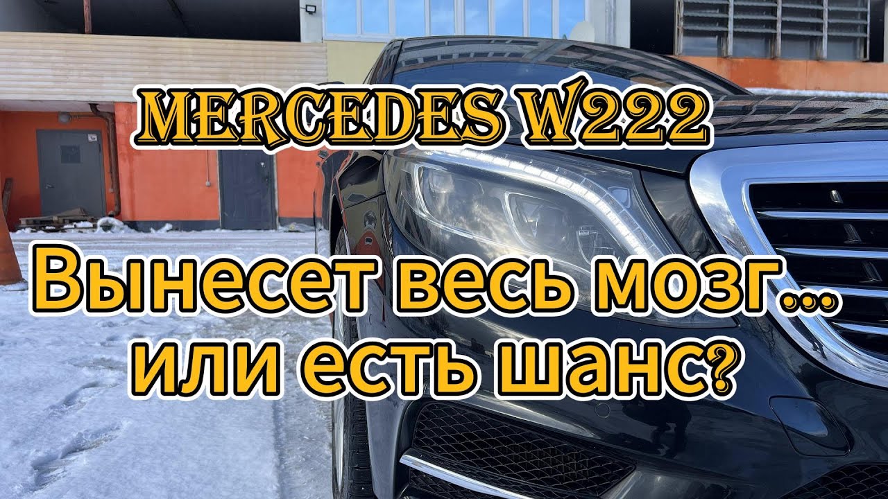 Что нужно знать при покупке Mercedes S-klass W222?