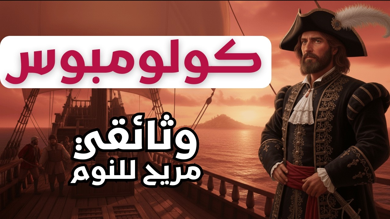 اسرار كولومبوس والبحارة رحله محفوفة بالموت - وثائقي تاريخي للنوم