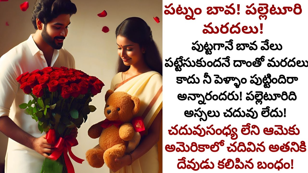 పట్నం బావ! పల్లెటూరి మరదలు! | చదువు లేని అమాయకురాలైన  అమ్మాయి స్థానం బావ మనసులో ఏంటి!
