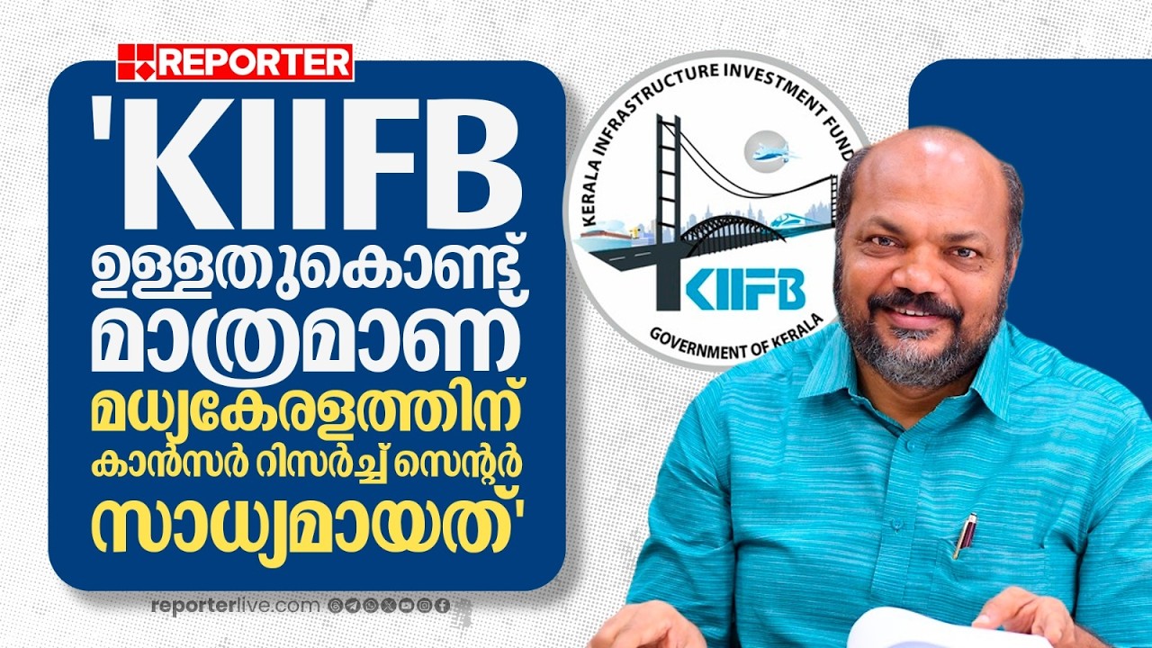 'KIIFB വഴി കളമശേരി മെഡിക്കല്‍ കോളേജിനെ അത്യാധുനിക സൗകര്യങ്ങളുള്ള മെഡിക്കല്‍ കോളേജാക്കാന്‍ കഴിഞ്ഞു'