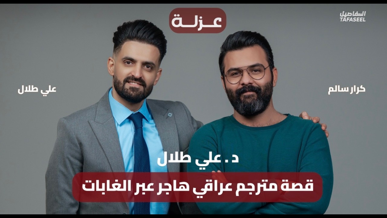 قصة مترجم عراقي هاجر عبر الغابات 2015| د.علي طلال | بودكاست عزلة
