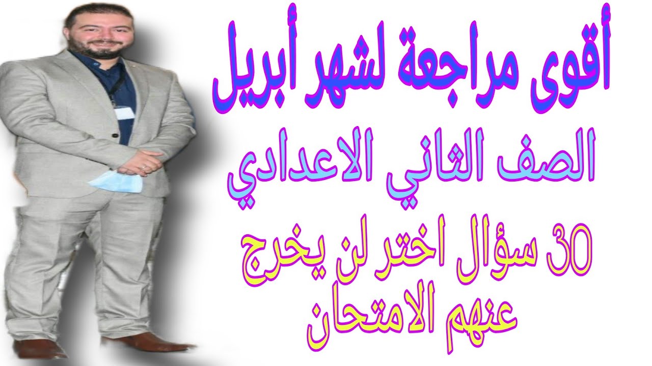 مراجعة على منهج الرياضيات لشهر أبريل  للصف الثاني الاعدادي