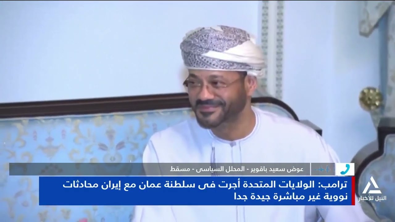 عوض سعيد باقوبر : الولايات المتحدة أجرت فى مسقط محادثات نووية غير مباشرة جيدة جدا مع إيران