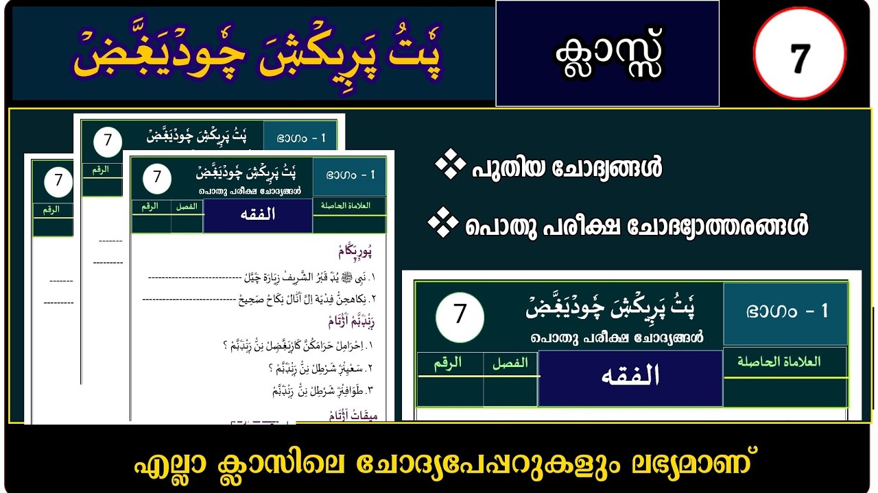 | madrasa guide ഏഴാം ക്ലാസ് പൊതുപരീക്ഷ പേപ്പർ/pothu pareeksha question paper 2022 5th class