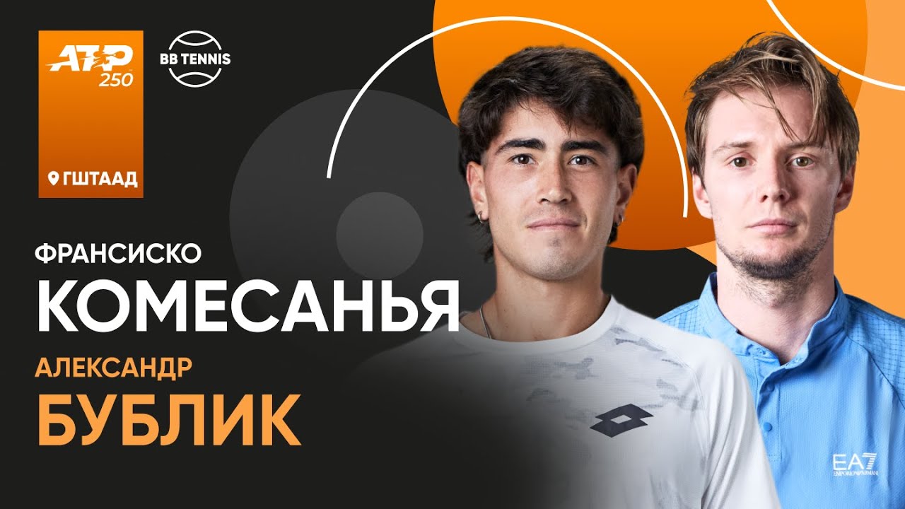 Франсиско Комесанья х Александр Бублик | АТР 250 Гштаад | 1/4 финала | Трансляция матча