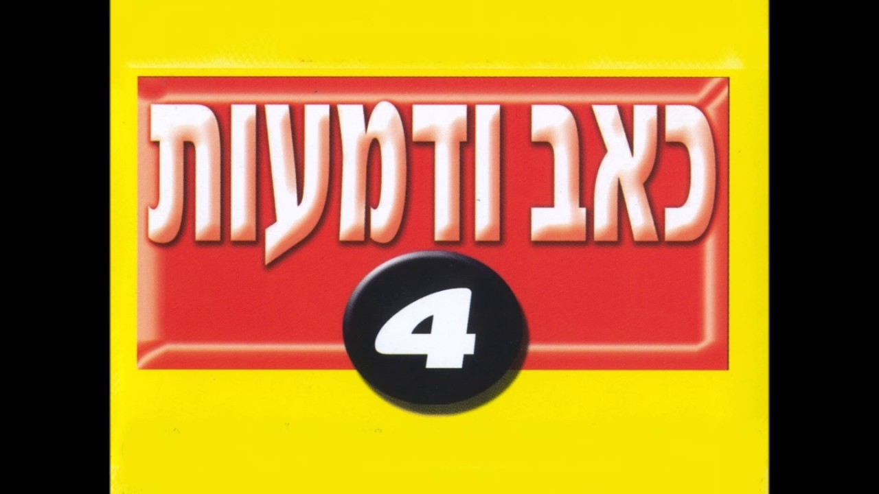 חיים אל - אסור היה לך לעזוב