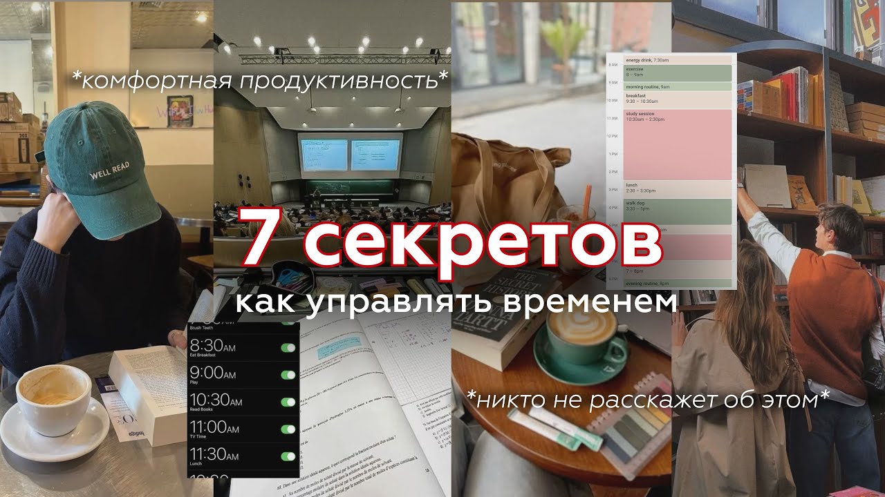 7 секретов УПРАВЛЯТЬ ВРЕМЕНЕМ | комфортная продуктивность без напрягов