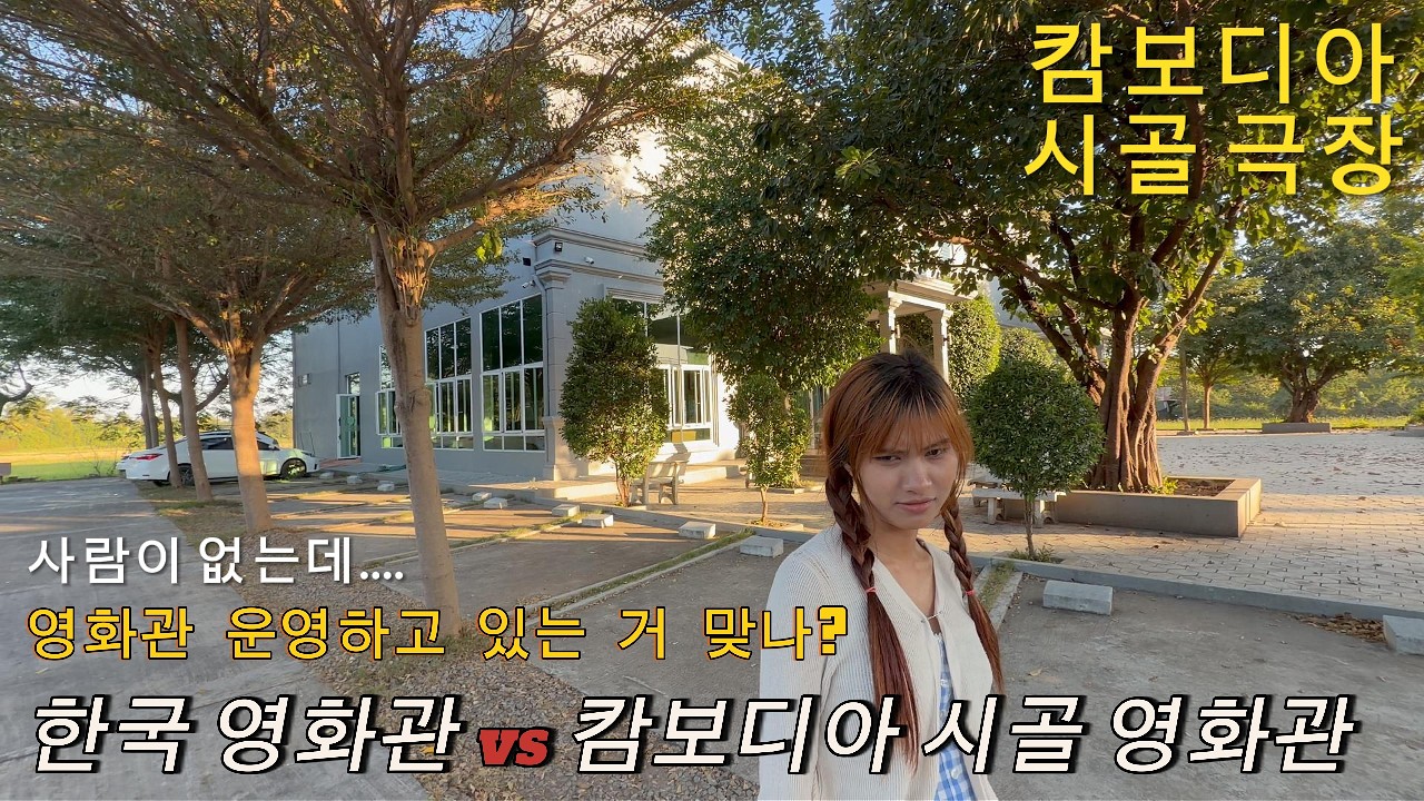 캄보디아 시골 극장