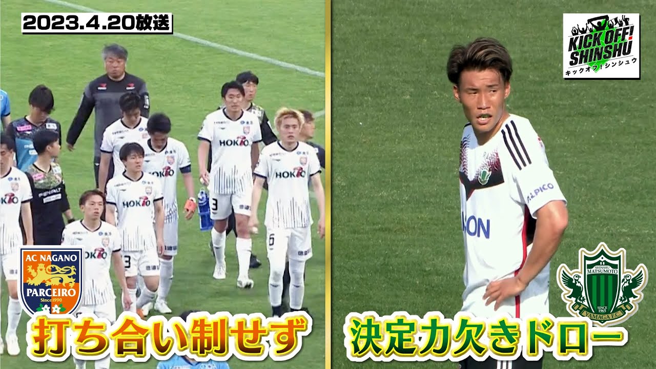 【KICK OFF! SHINSHU】天皇杯出場を賭けて長野パルセイロに挑む社会人チームに迫る！【#055 2024.4.20放送】
