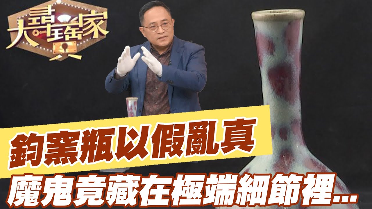 【精華版】鈞窯瓶以假亂真，魔鬼竟藏在極端細節裡