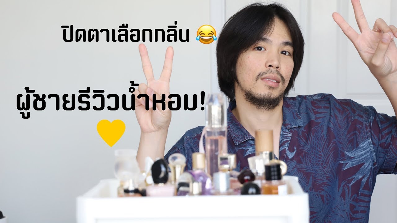 เมื่อผู้ชายรีวิวน้ำหอมผู้หญิง| ปิดตาดมกลิ่น | khwankhong