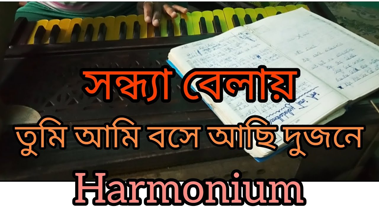সন্ধ্যাবেলায় তুমি আমি বসে আছি দুজনে হারমোনিয়াম#harmoniumsong#banglasong 