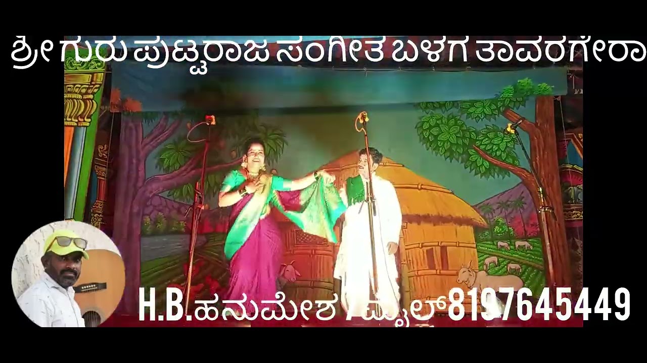 ಶ್ರೀ ಗುರು ಪುಟ್ಟರಾಜ ಸಂಗೀತ ಬಳಗ ತಾವರಗೇರಾ ಕೊಪ್ಪಳ ಜಿಲ್ಲೆ ಗೌರಿಪುರ ನಾಟಕ H.B.ಹನುಮೇಶ 7ಮೈಲ್8197645449 
