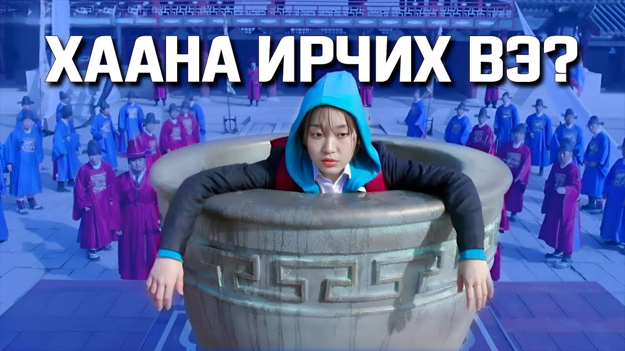 Гэнэт өнгөрсөн рүү очвол юу хийх байсан бэ?