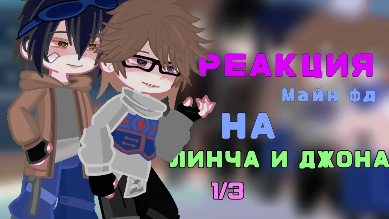 2Х. реакция Майн фд на тик ток [Ꮧинч и Ꭰжᴏн] 1/3
