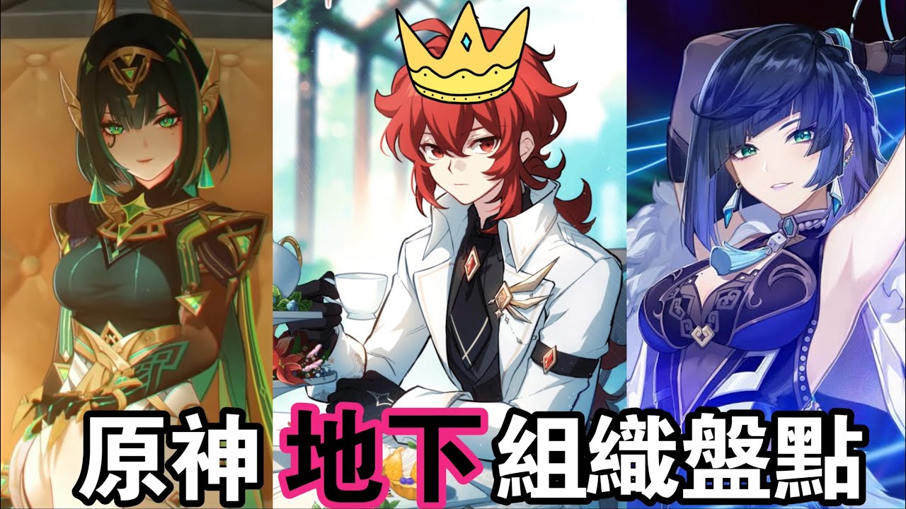 【原神】奈芙爾V.S夜蘭-對話全是小心眼？六國地下組織盤點！迪盧克單挑11位執行官？哪國地下勢力最為強勢？！