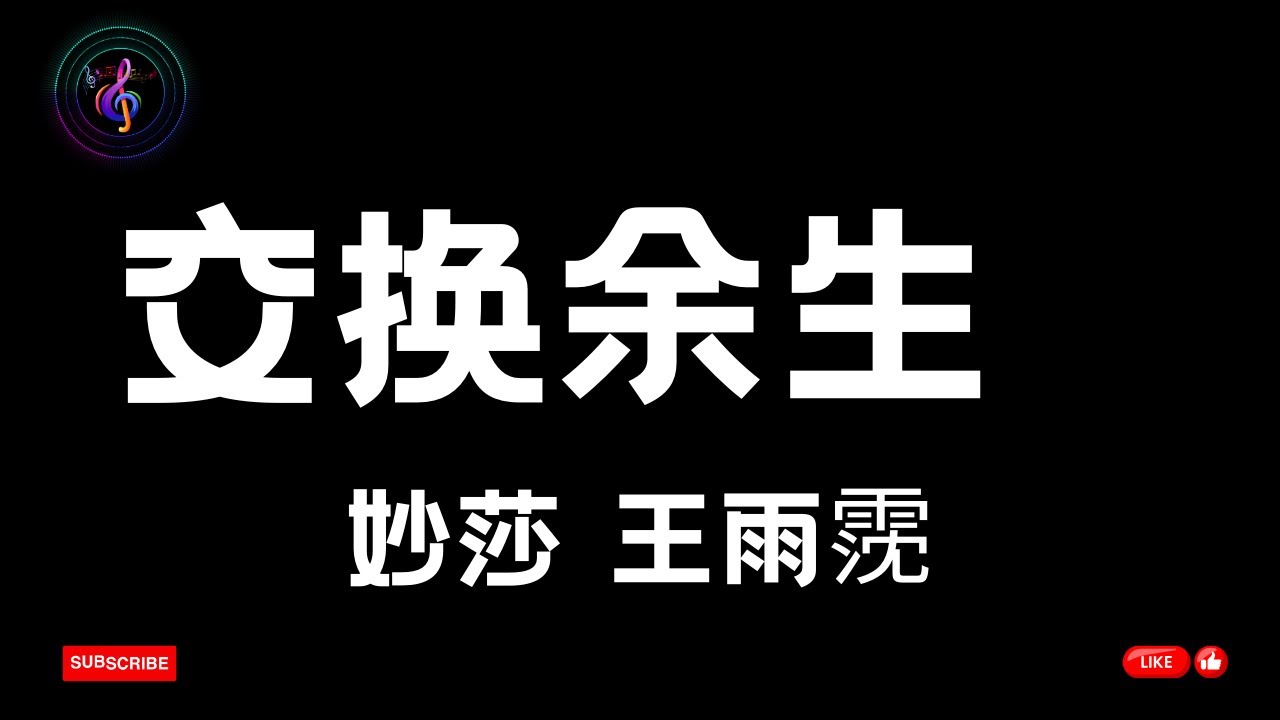 交换余生 | 妙莎Miusa 王雨霃 | 【#动态歌词】#MusicLyrics  #musiclyricschannel