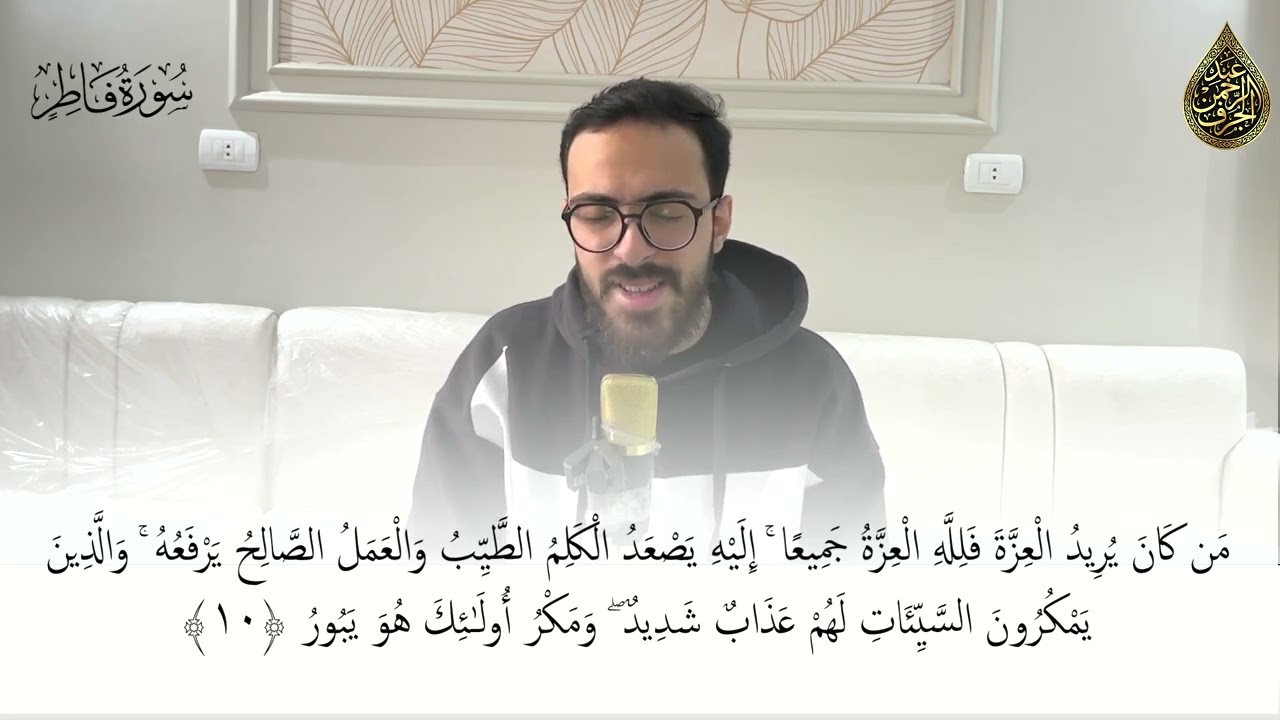 إن الشيطان لكم عدو فاتخذوه عدوًّا، تلاوة مرئية من سورة فاطر للقارئ: عبد الرحمن الجرف.