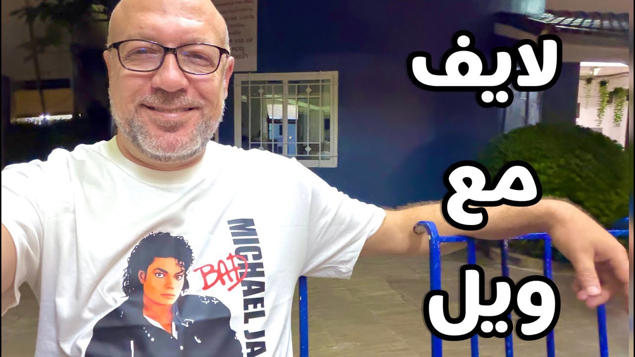 اسأل عمو ويل عن السفر والشغل والسيكو سيكو 😂 يجاوبك على وشك 😂