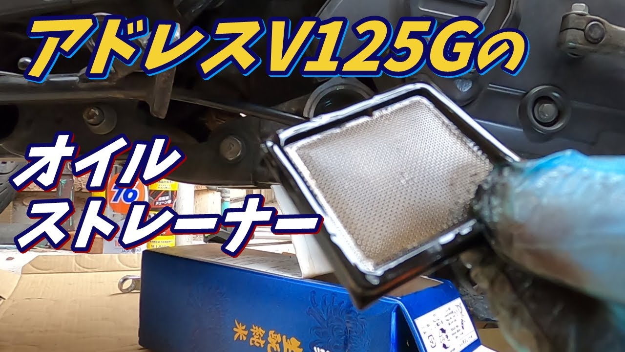 【アドレスV125G】オイルストレーナー点検清掃 2万7千キロ走行車の場合【オイル交換とオイルフィルター交換も同時に】
