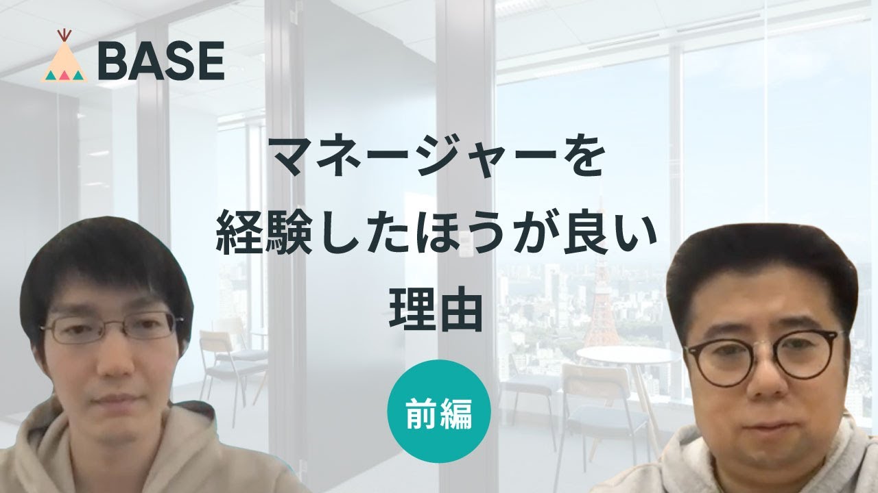 【前編】BASEで初めてEMになったエンジニアが伝えたい、マネージャーを経験したほうが良い理由