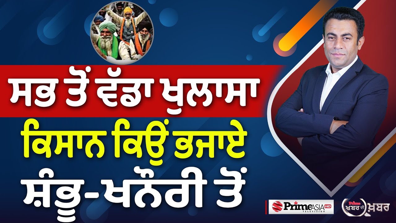 Khabar Di Khabar (2182) || ਸਭ ਤੋਂ ਵੱਡਾ ਖੁਲਾਸਾ , ਕਿਸਾਨ ਕਿਉਂ ਭਜਾਏ ਸ਼ੰਭੂ-ਖਨੌਰੀ ਤੋਂ