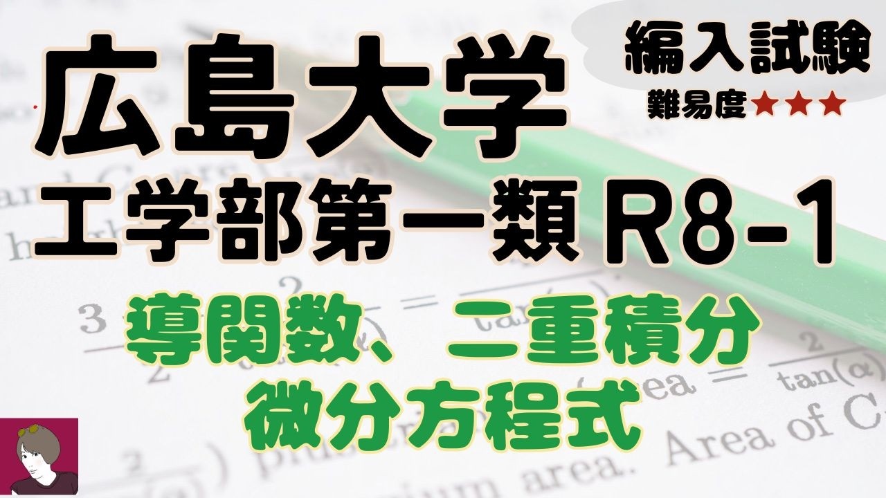 広島大学工学部R8度編入試験問題1解答解説