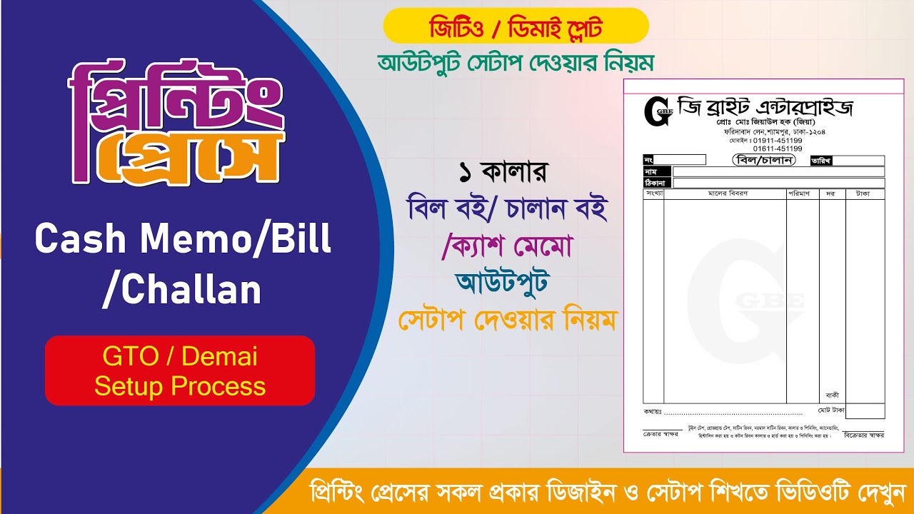 ১ কালার ক্যাশ মেমো/বিল/চালান জিটিও / ডিমাই প্লেট আউটপুট সেটাপ দেওয়ার নিয়ম দেখুন