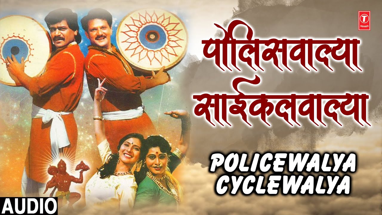 Police Wala - Cycle Wala (Audio ) | De Danadan | Shabbir Kumar,Usha Mangeshkar | Marathi Song
