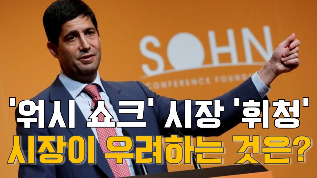 [마켓A컷] ‘워시 쇼크’ 시장 '휘청'…시장이 우려하는 것은?