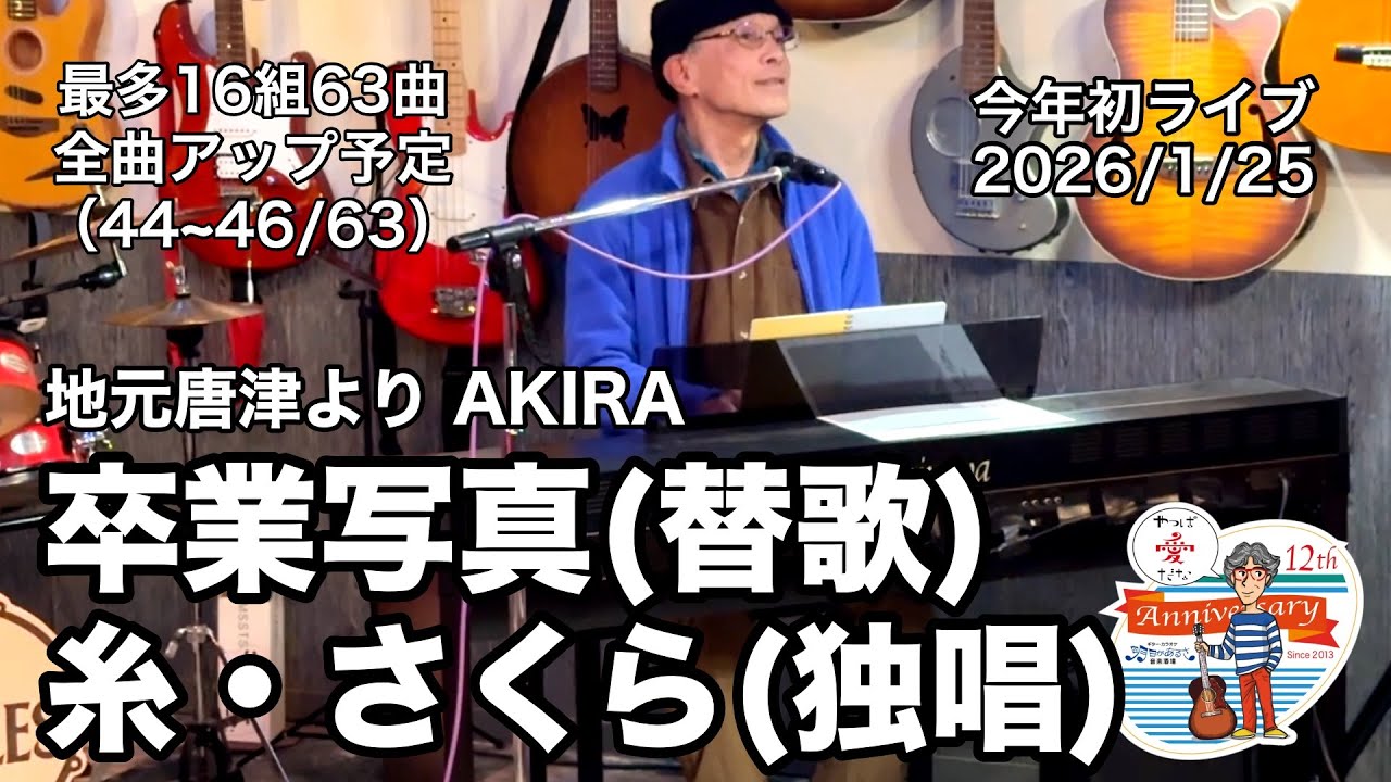 「卒業写真(替歌)／糸／さくら(独唱)」2026年最初のライブ。2026.1.25(日) 。最多16組63曲６時間40分の。全曲動アップ！ #音楽酒場明日があるさ No.2127