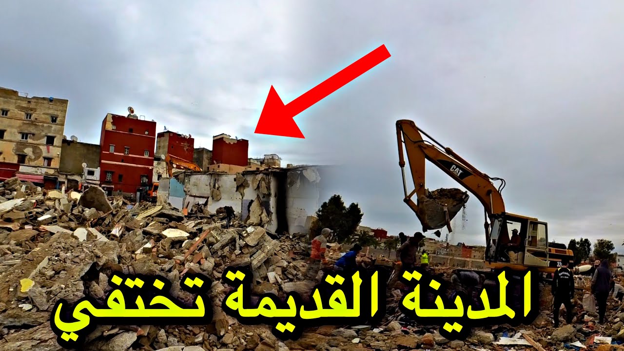 المحج الملكي: أشغال هدم المدينة القديمة الدار البيضاء شاهد كيف أصبح سوق البحيرة بعد الهدم والإختفاء🚜
