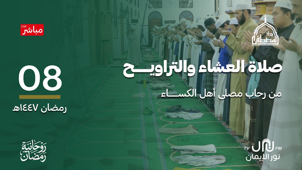 #بث_مباشر صلاة العشاء والتراويح والمدائح النبوية من رحاب #دارالمصطفى بتريم 08 #رمضان 1447هـ
