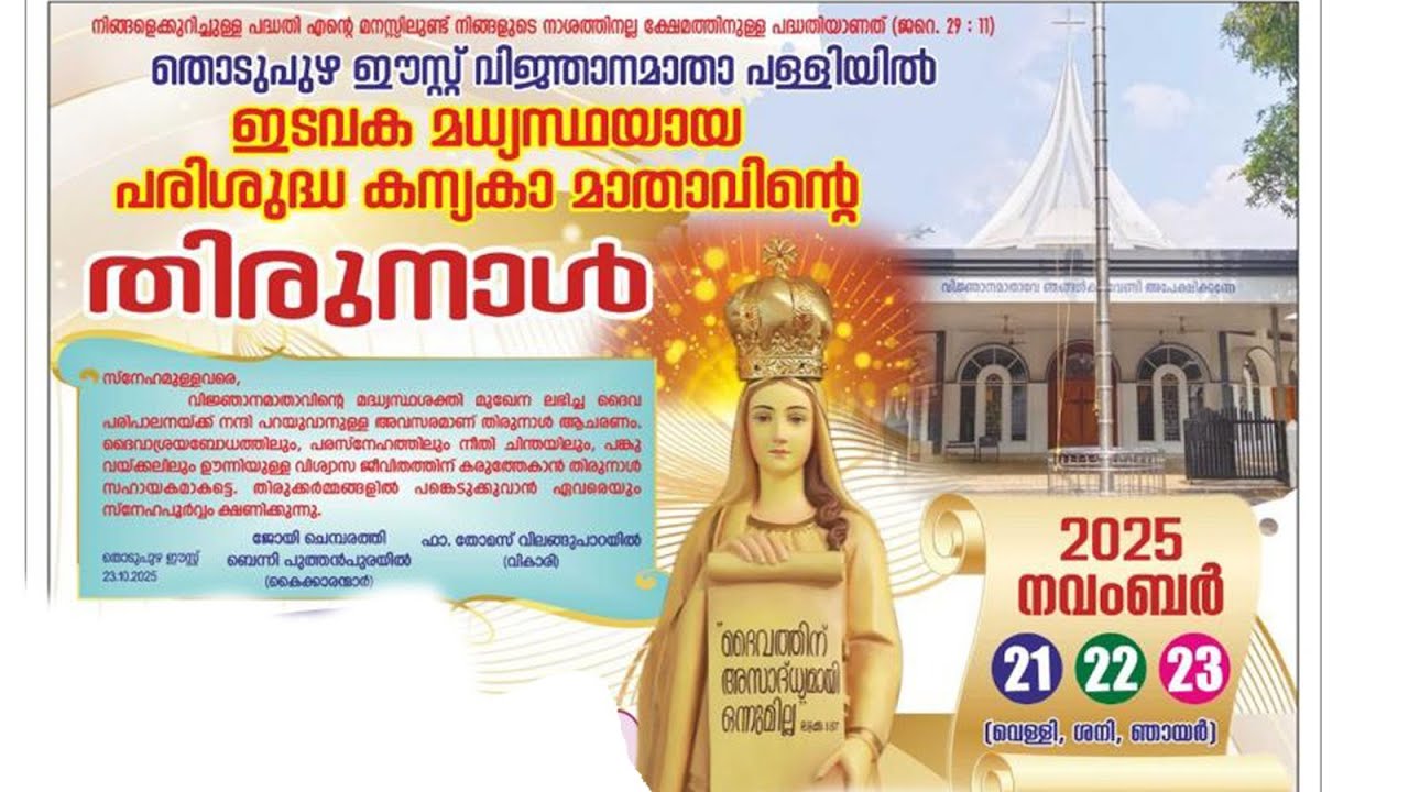 തൊടുപുഴ വിജ്ഞാനമാതാ പള്ളിയിൽ ഇടവക മധ്യസ്ഥയായ പരിശുദ്ധ കന്യകാ മാതാവിൻറെ തിരുനാൾ
