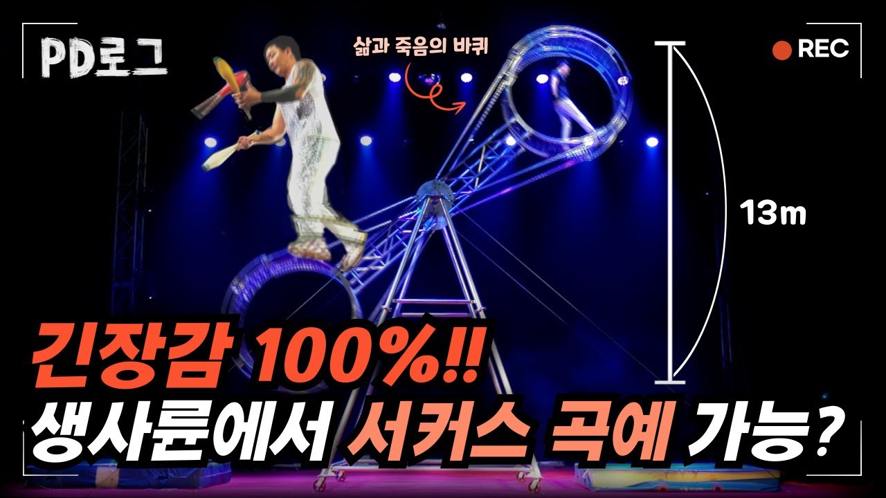 긴장감 100%!! 생사륜에서 서커스 곡예 가능?! | PD로그 | 34화 서커스, 백스테이지의 곡예사 1/2
