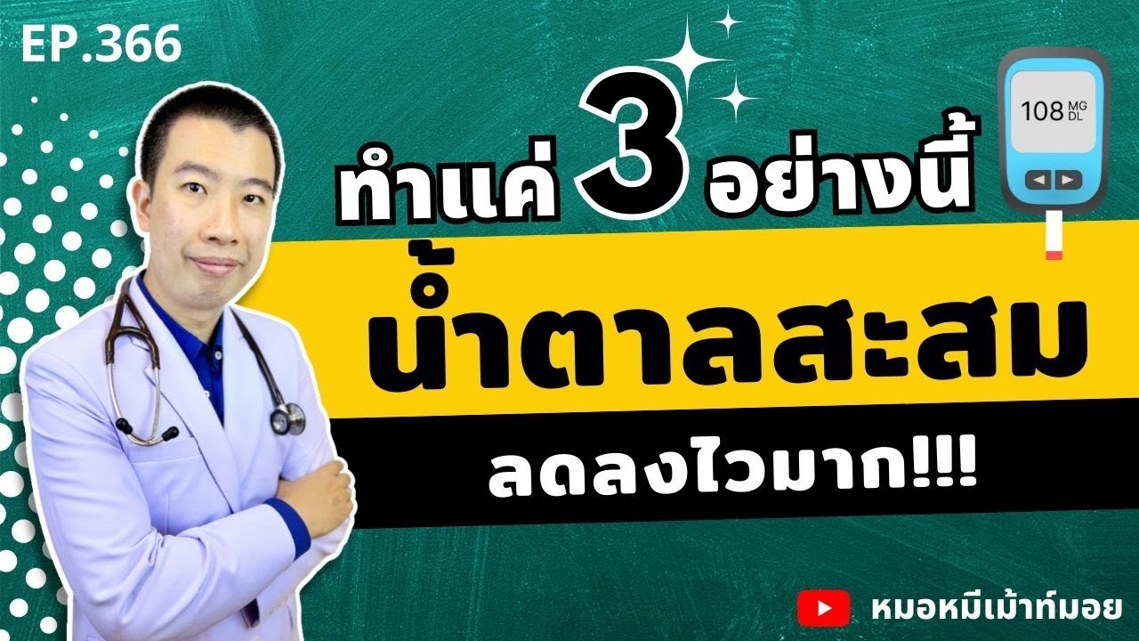 น้ำตาลสะสมในเลือดลดไวมาก แค่ทำ 3 อย่างนี้ | เม้าท์กับหมอหมี EP.366