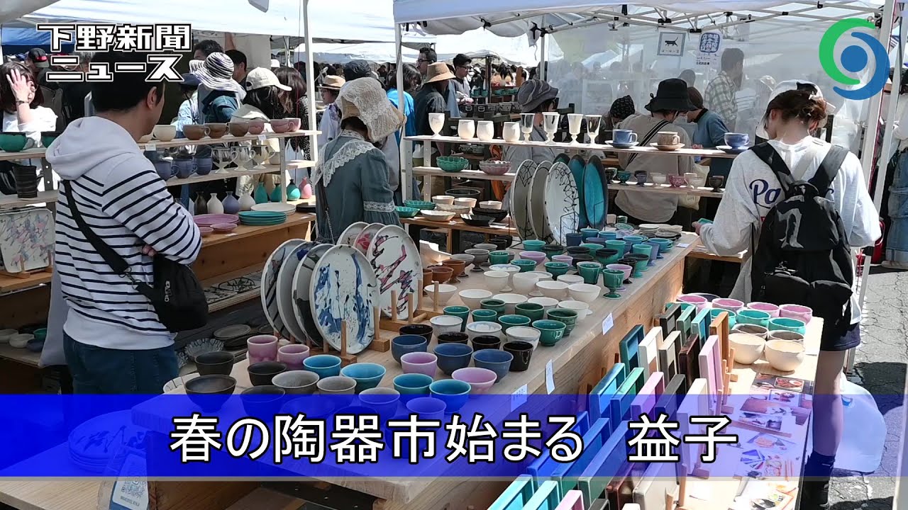 春の陶器市始まる 益子　初日は4万8000人来場