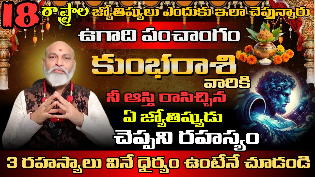 కుంభ రాశి వారికి 18 రాష్ట్రాల జ్యోతిష్యలు ఎందుకు ఇలా చెప్తున్నారు ఉగాది పంచాంగం