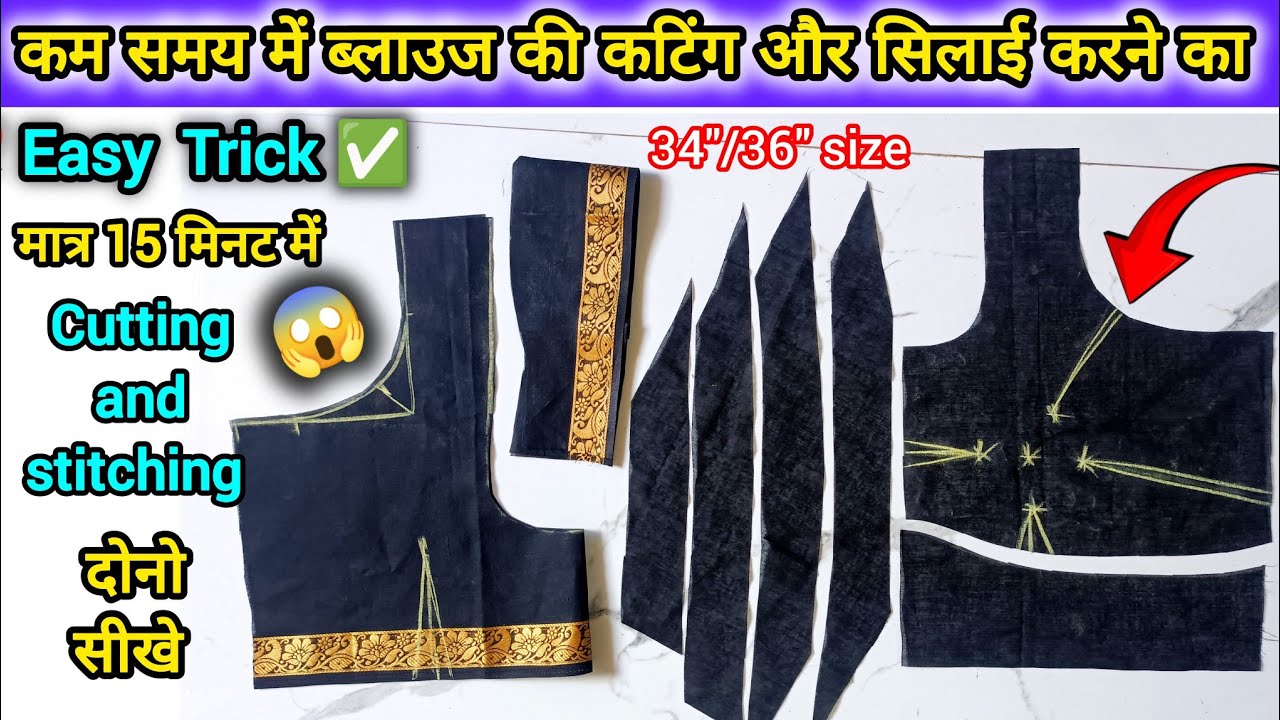 बोहोत ही काम समय में ब्लाउज की कटिंग ✂️ और सिलाई करना सीखें  #blouse_cutting_and_stiching