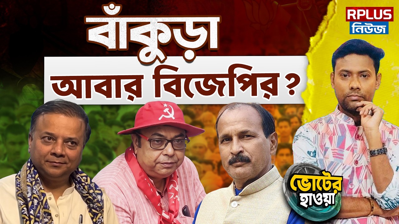 West Bengal Election 2026: বাঁকুড়া আবার বিজেপির? | TMC vs BJP | WB Politics | Bankura Election 2026
