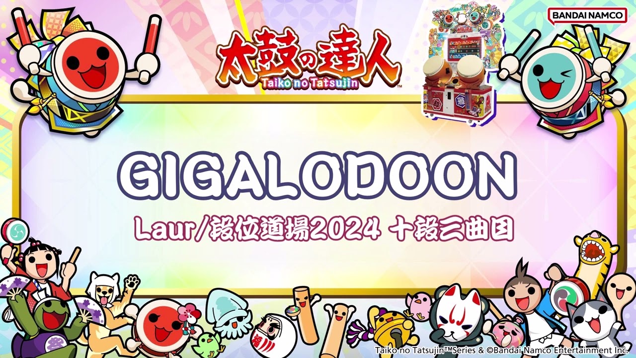 【十段三曲目】GIGALODOON / Laur 音源 【太鼓の達人】【段位道場2024】