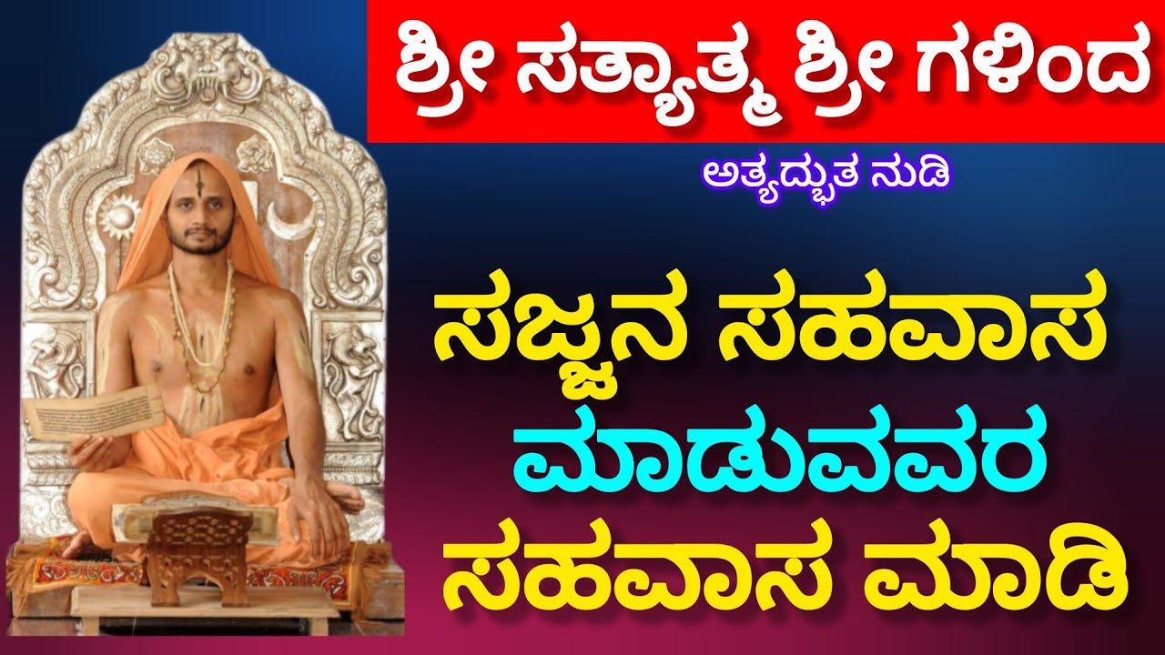 Keep company with those who keep company with the good.!! Shri Satyatmateertha Swamiji Sandesh!! 