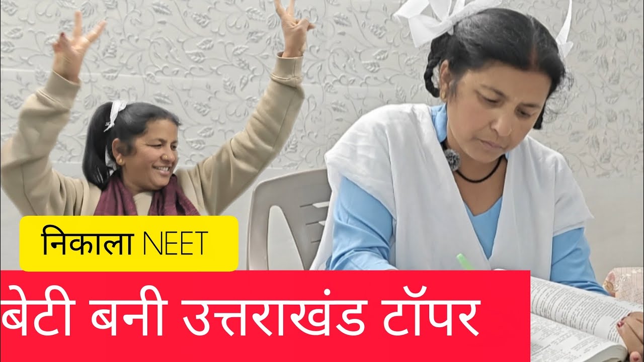उत्तराखंड टॉप कर निकला NEET | बिना कोचिंग - सेल्फ स्टडी | Beena Mehta| #NEET #uttakhandi 