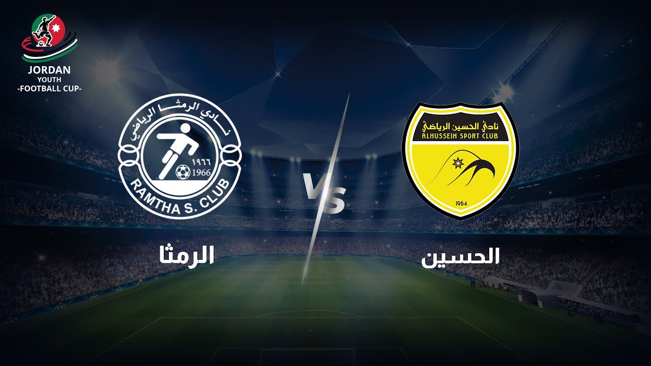 مباراة الحسين والرمثا | كأس الأردن للشباب 2024