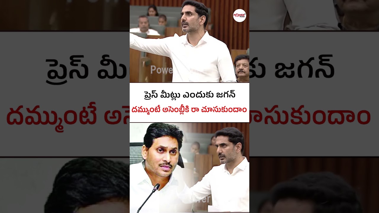 ప్రెస్ మీట్లు ఎందుకు జగన్ #naralokesh #jaganpressmeet #apassembly #apppolitics #aptrendingnews #tdp