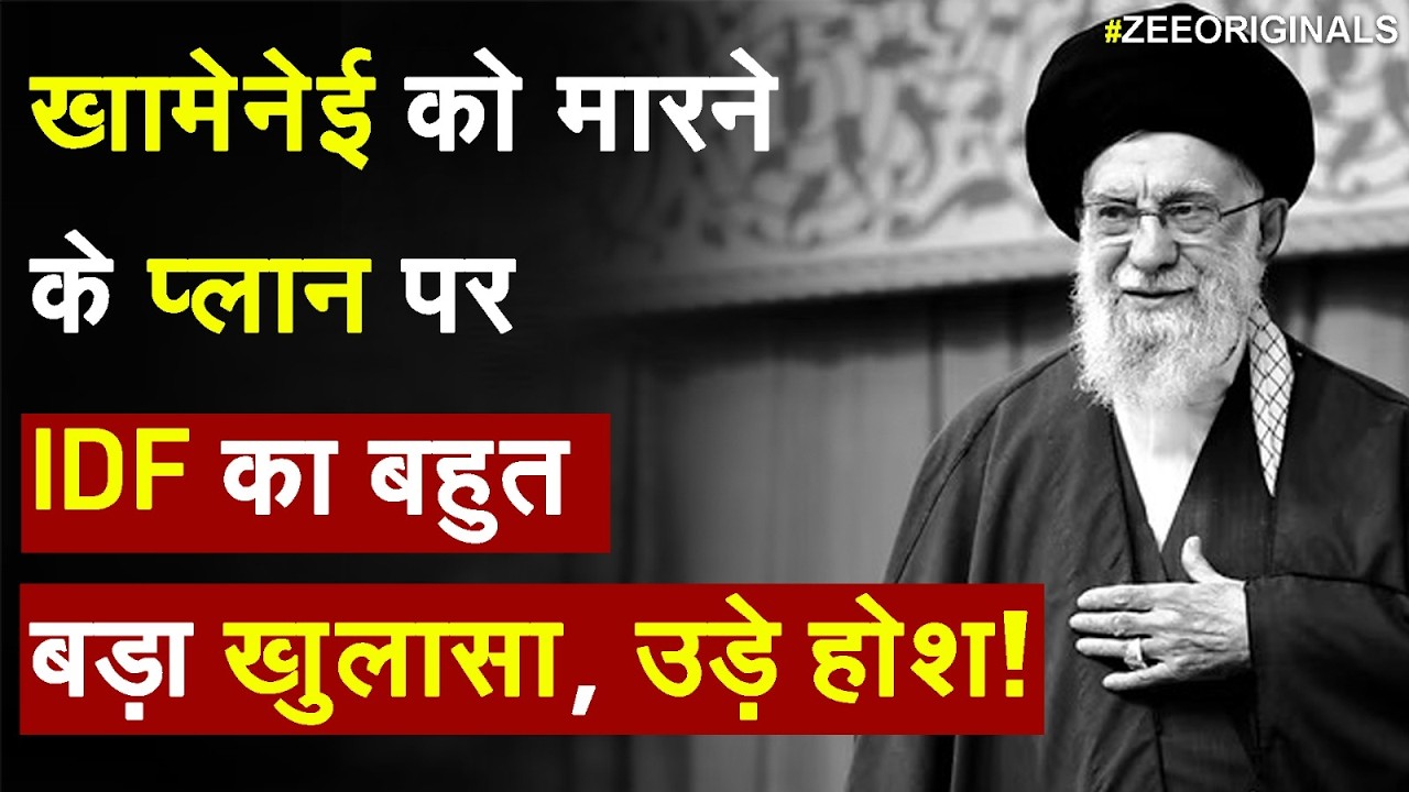 Khamenei Death Plan : खामेनेई को मारने के प्लान पर IDF का बहुत बड़ा खुलासा उड़े होश! | Breaking news