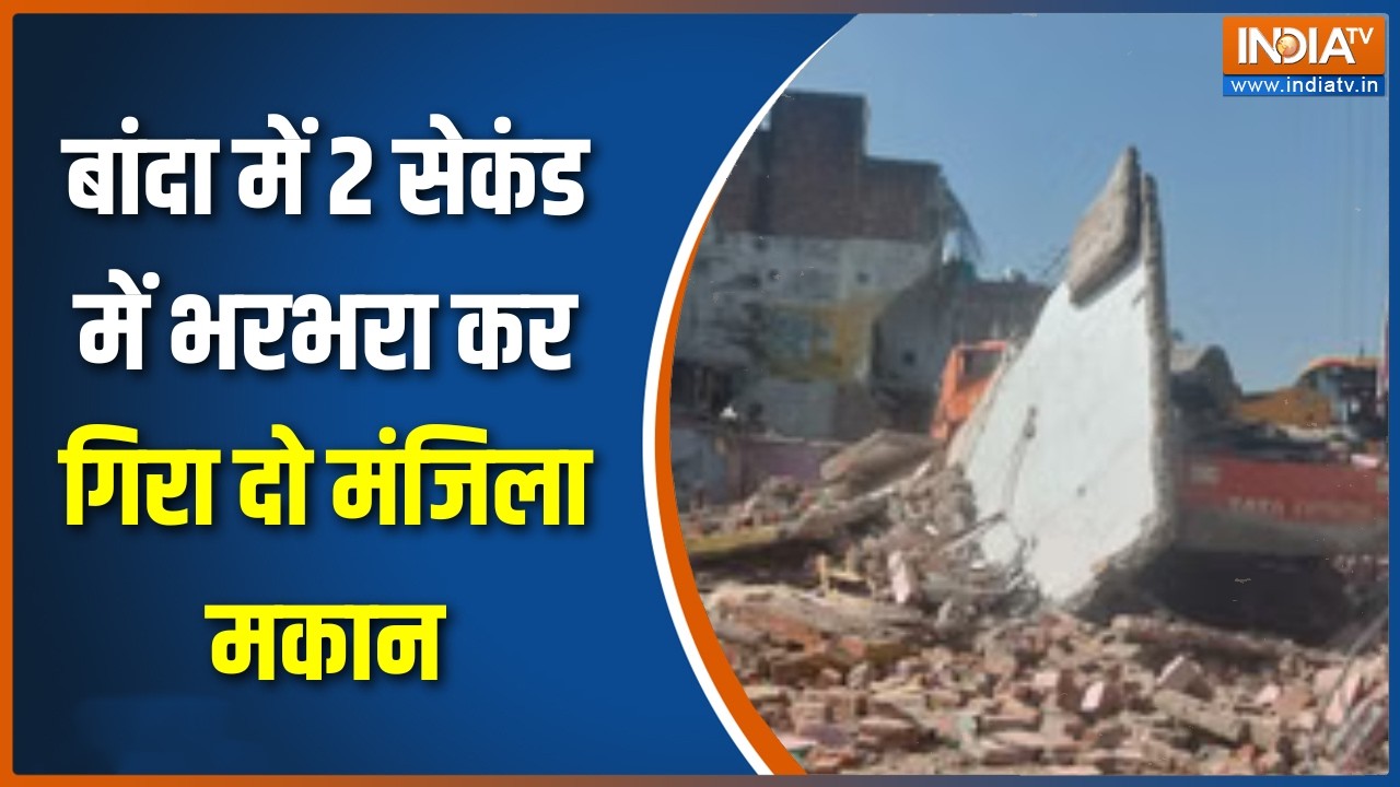 Banda News: बांदा में  2 सेकंड में भरभरा कर गिरा दो मंजिला मकान, आसमान में छाया धुएं का गुबार