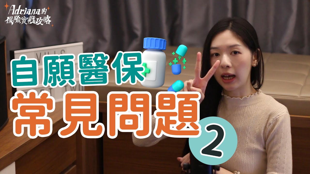 自願醫保常見問題 第二集 （拎盡折扣 SMM得唔得？） | Project Umbrella