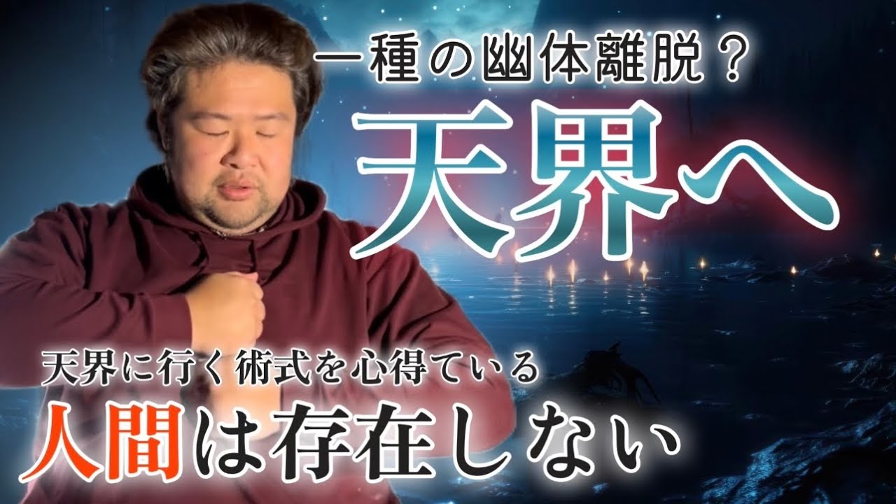 【天界へ】肉体から魂が離れる瞬間。人がもし天界へ行こうとし時空を超えた瞬間に魂は擦り切れます。