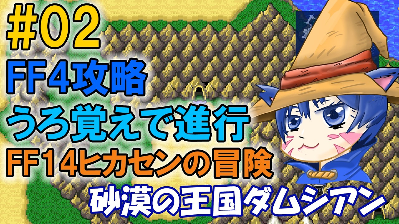 FF4うろ覚えで進行中｜#02「砂漠の王国ダムシアン」
